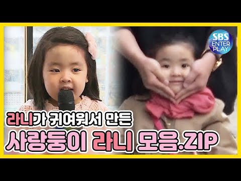 [예능맛ZIP/ 동상이몽2-너는 내운명] 라니가 너무 귀여워서 만들었다! 사랑둥이 라니 모음.ZIP / You are My Destiny