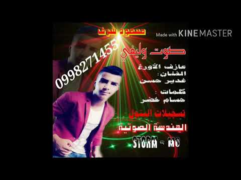 محمود شرف صوت وليفي    