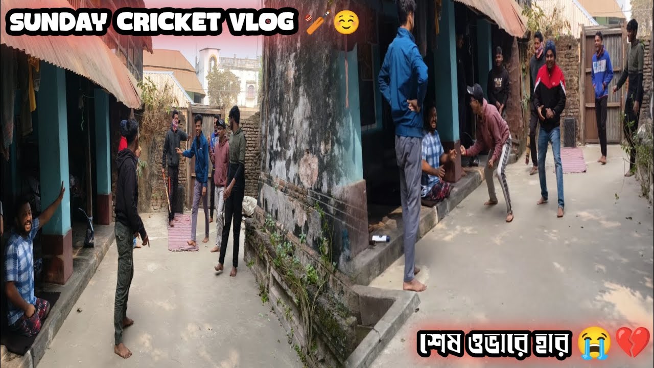 শেষ ওভারে সুযোগ এসেছিল… তবুও আজ হার | রবিবারের জমজমাট ক্রিকেট ম্যাচ 🏏