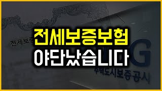 전세보증보험 - 야단났습니다