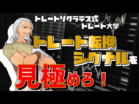 【トレード大学】トレンド転換シグナルを見極めろ！初心者向けにダウ理論を解説