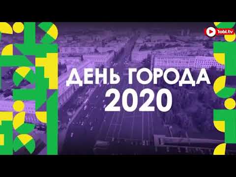 День города 2020