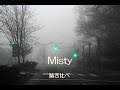 ミスティ(Misty) 聴き比べ