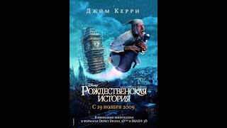 Рождественская история (2009)