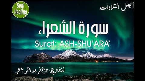 26 Surat ASH-SHU'ARA' | سورة الشعراء كاملة | حاتم فريد الواعر | أجمل التلاوات