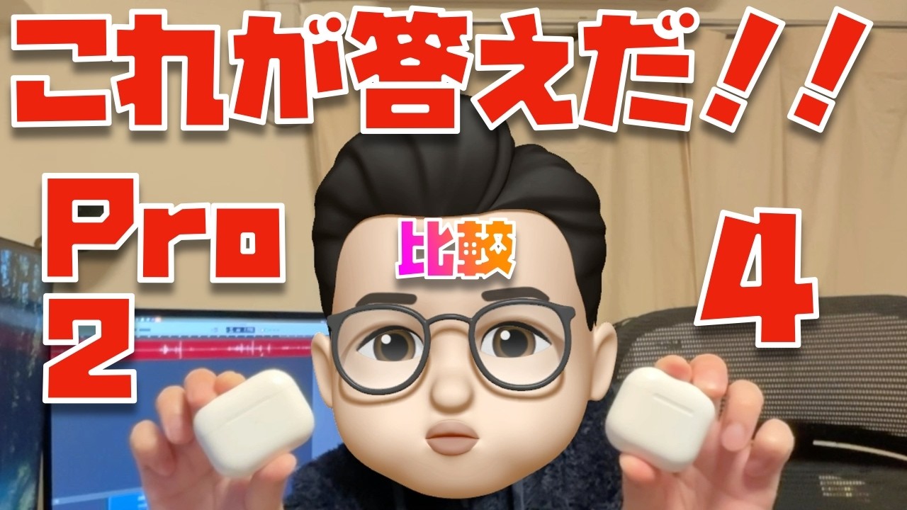 AirPods4 +a (2日間使用) Are you still using them? AirPods 4 vs. Pro 2 [1-month review