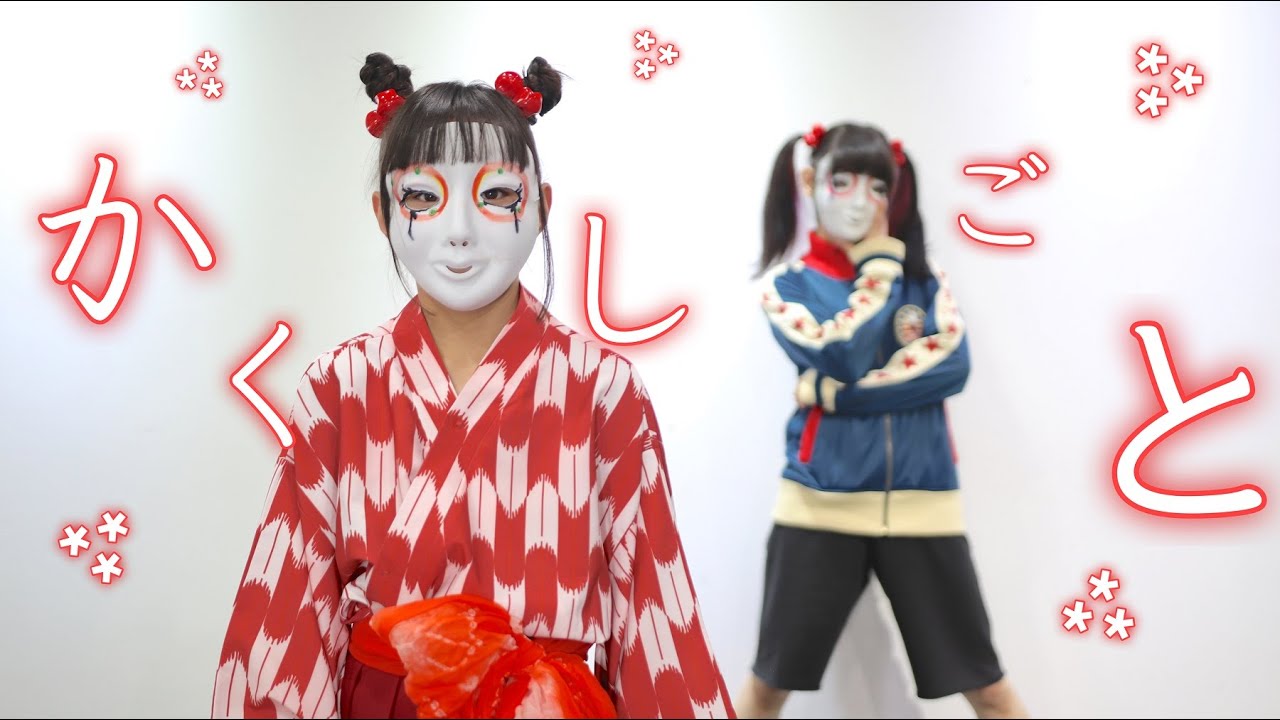 しいたけ あられ かくしごと 踊ってみた Anime Wacoca Japan People Life Style