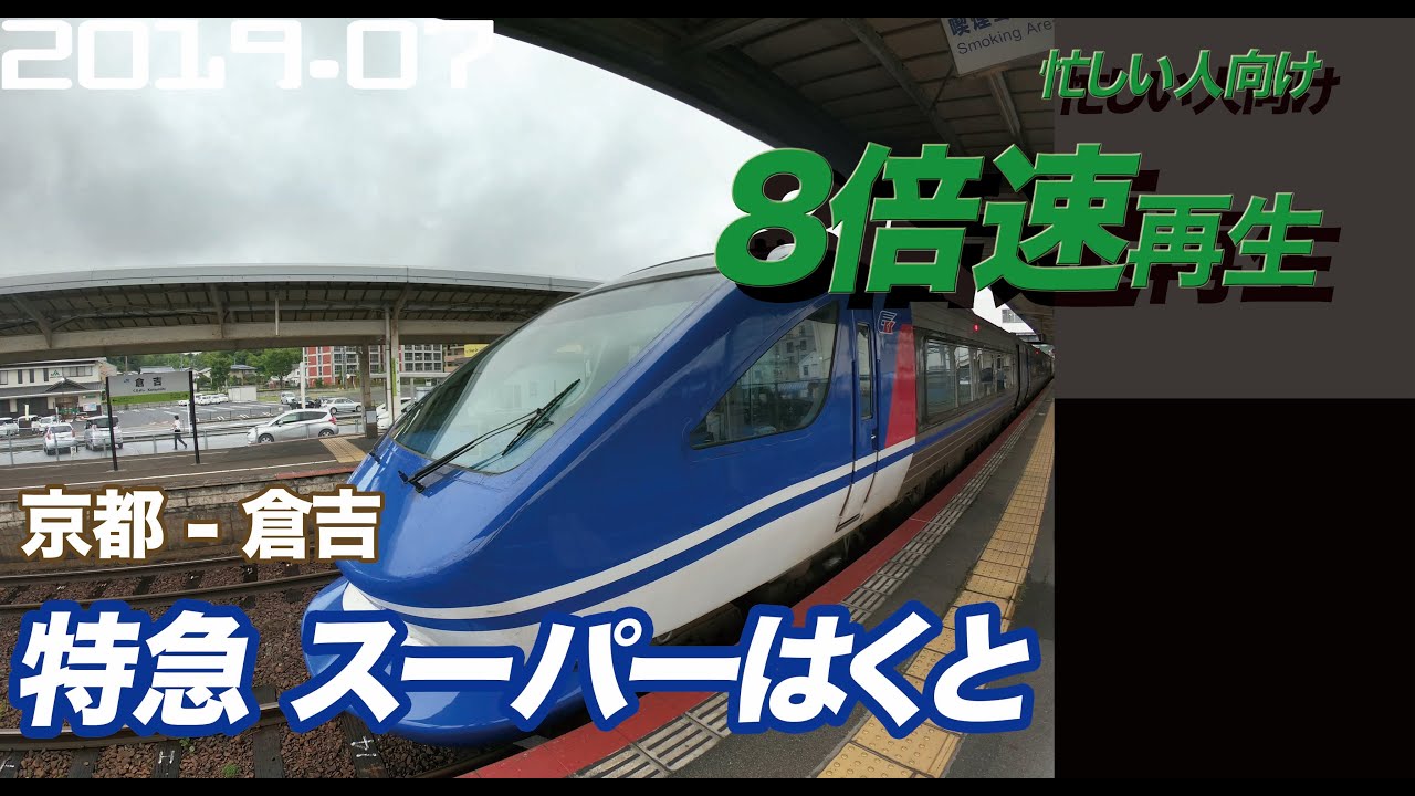 【4K 前面展望 8倍速】特急スーパーはくと 智頭急行線経由 京都   鳥取・倉吉　睡眠用BGMにもおすすめ【railway front view】