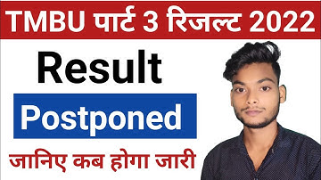 tmbu पार्ट 3 रिजल्ट Postponed || अब रिजल्ट आने में होगी देरी | कब आयेगा रिजल्ट | tmbu letest update
