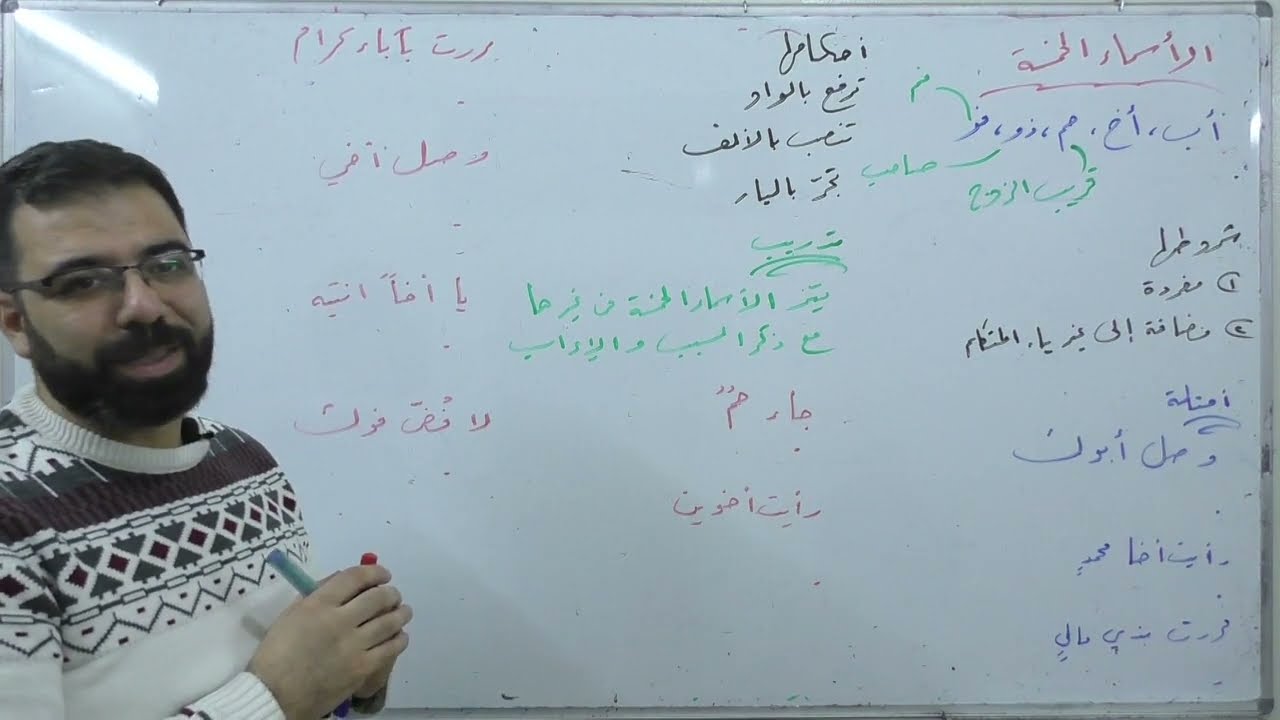 الأسماء الخمسة | القواعد |  بكالوريا علمي أدبي | لغة عربية