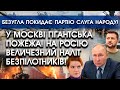 У Москві ГІГАНТСЬКА пожежа! На росію величезний наліт дронів | Безугла ПОКИДАЄ партію Слуга Народу