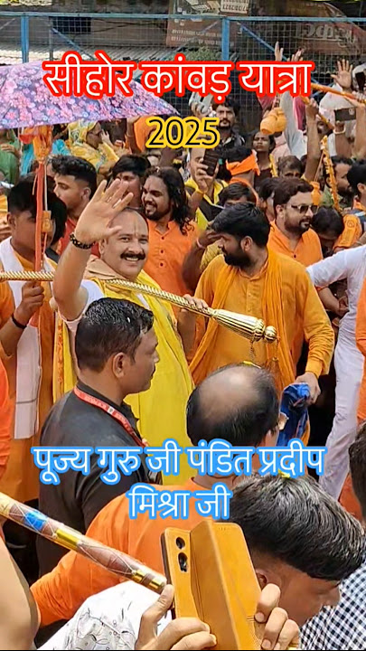 सीहोर कांवड़ यात्रा में पंडित प्रदीप मिश्रा जी #sehorekawadyatra2025 #pradeepmishra #shorts