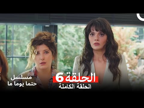 مسلسل حتما يوما ما الحلقة 6