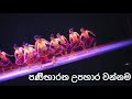 පණීභාරත උපහාර වන්නම | panibharatha upahara wannama | Final year group creative exam | kandyan dance