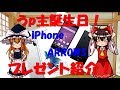 うp主誕生日!プレゼント紹介! iPhone、ARROWSなど・・・