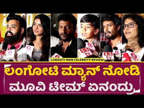 ಲಂಗೋಟಿ ಮ್ಯಾನ್ ನೋಡಿ ಮೂವಿ ಟೀಮ್ ಏನಂದ್ರು |Langoti Man Celebrity Review | Sanjotha Bandari | Review |SStv ಲಂಗೋಟಿ ಮ್ಯಾನ್ ನೋಡಿ ಮೂವಿ ಟೀಮ್ ಏನಂದ್ರು |Langoti Man Celebrity Review | Sanjotha Bandari | Review |SStv