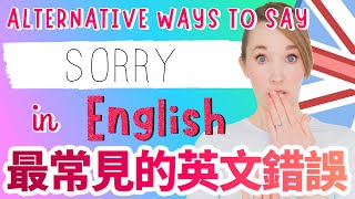 英國人如何道歉? 除了sorry之外的六句英文説法 - How do British people apologise? 6 alternatives to 'sorry' in English