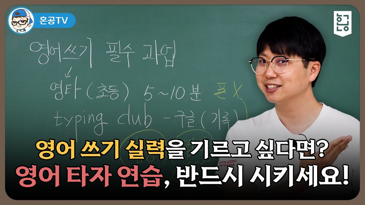 영어 쓰기 꿀팁 전수 그 두 번째 시간, 영타연습 반드시 시키세요! / 혼공TV - YouTube