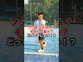 これどっちでしょう!?【テニス】 #shorts
