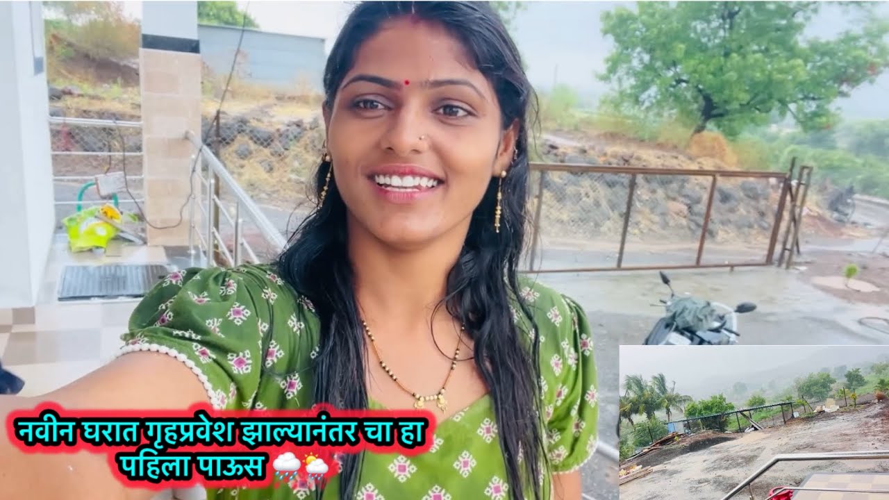 नवीन घरात गृहप्रवेश झाल्यानंतर चा हा पहिला पाऊस 🌦️🌧️#viralvideo #home #chaitrali_4741 #love