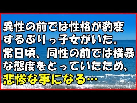 【スカッとする話】 (修羅場)異性の前では性格が豹変するぶりっ子女がいた。常日頃、 同性の前では横暴な態度をとっていたため、悲惨な事になる…【スカッとＴＵＢＥ】