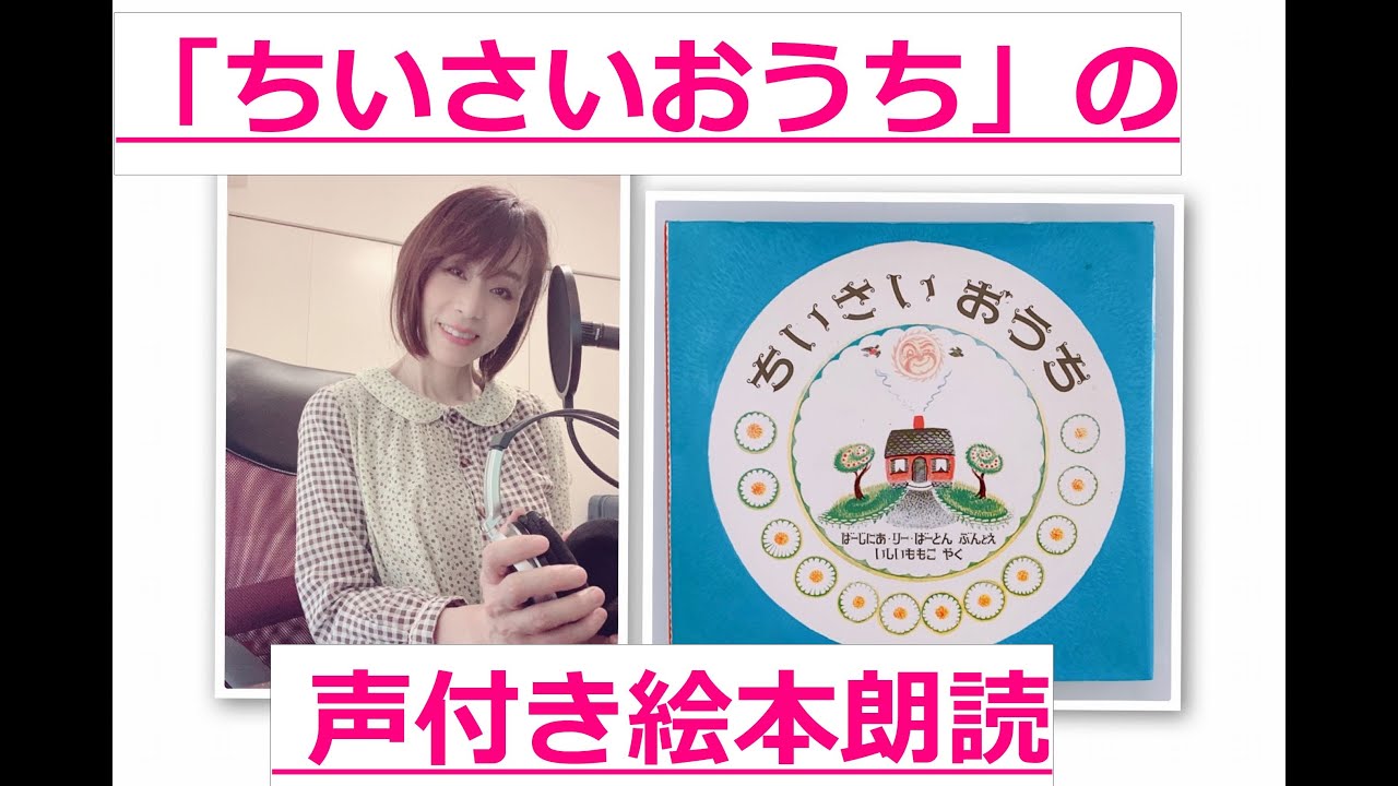 ちいさいおうち の声が入った絵本朗読 Youtube ちいさいおうち の声が入った絵本朗読 Youtube