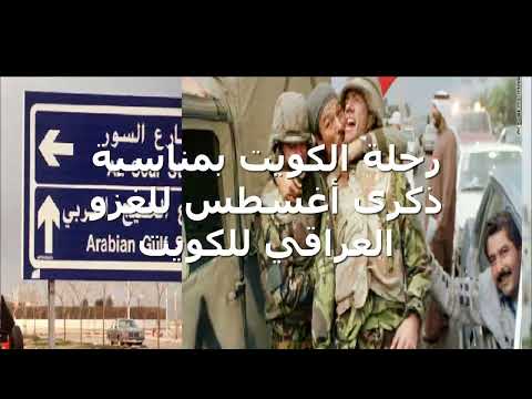 رحلة أغسطس ذكرى الغزو مدينة الجهراء ودخلت منطقة محظورة عسكريا ونهاية الرحلة والعودة للوطن