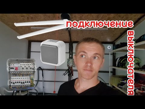 Одноклавишный выключатель . Как подключить . Схема подключения