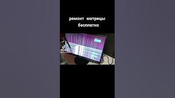 Ремонт матрицы