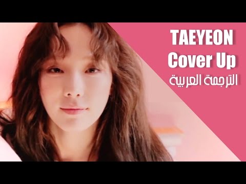 TAEYEON - Cover Up (Lyric Video) [ARABIC SUB] الترجمة العربية