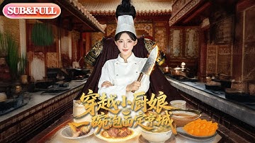 【全集FULL】《穿越小厨娘，一碗泡面定京城》丨ENG SUB丨杨伊墨#薄荷听书 #cdrama #latest #热门短剧 #都市 #重生 #逆袭 #现代 #甜宠