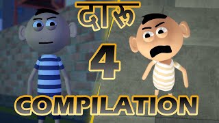 Daaru Daaru Compilation 4 | Daaru Piyunga | Hindi Comedy Cartoon Story | Goofy Works