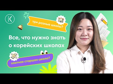 Всё что нужно знать о корейских школах. Обучение в корейской школе.