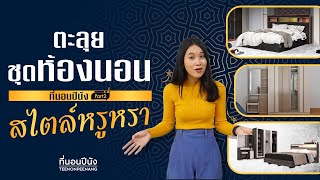 ตะลุยชุดห้องนอนที่นอนปีนังสไตล์หรูหรา part2