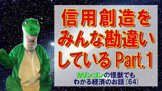 【経済の仕組み】65）「信用創造」をみんな勘違いしている Part.1