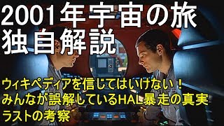 【すぐにわかる】2001年宇宙の旅　解説編　2001: A Space Odyssey　Review