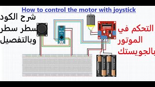 التحكم في الموتور بالجويستك بالاردوينو | Arduino and joystick and DC motor