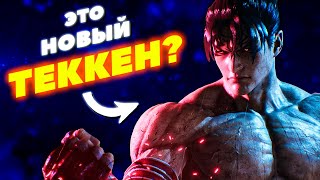 Новый ТЕККЕН? TEKKEN 8 Demo