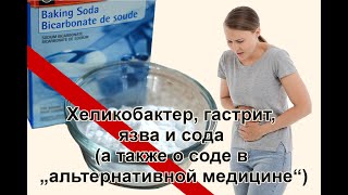 Хеликобактер, гастрит, язва и сода (а также о соде в „альтернативной медицине“)