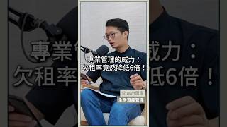 專業管理的威力：欠租率竟然降6倍！ #投資 #包租代管 #房東