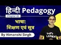 Hindi Pedagogy Course | भाषा: शिक्षण एवं सूत्र | Class-02 | Target CTET-2020