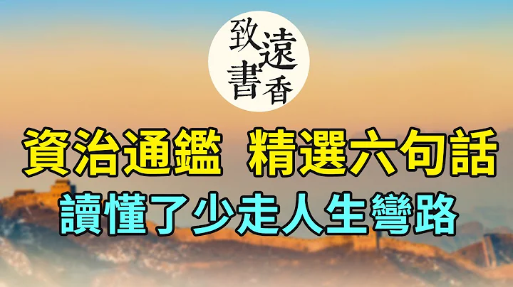 《資治通鑑》精選六句話，讀懂了少走人生彎路！豁然開朗—致遠書香 - 天天要聞