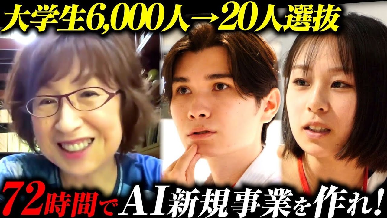 【密着72時間】南場会長「行動するバカであれ」｜京大主席&AI起業家 参戦【DeNAサマーインターン】