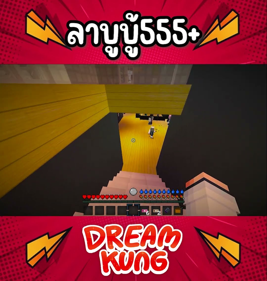 พี่ดรีมรักลาบูบู้555+ #shorts  #minecraft  #ดรีมคุง  #มายคราฟ
