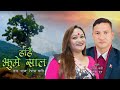 ड ड झ म र स ल Dadai Jhumre Saal Resham Oli Ft Tika Pun Jhyaure Song 2082 