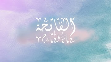 سورة الفاتحة بصوت مريح للقلب