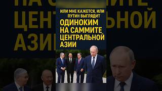 Название:⚡️Путин остался один на саммите Центральной Азии — Мирзиёев, Алиев и Токаев демонстрируют