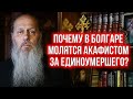 Почему в Болгаре молятся акафистом за единоумершего?