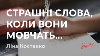 Ліна Костенко — Страшні слова, коли вони мовчать... (аудіокнига)