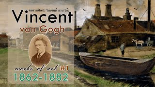 Vincent Van Gogh | Works of Art #1 | 1862-1882 | ผลงานศิลปะ ของ วินเซนต์ แวน โก๊ะ #1 ปี 1862-1882